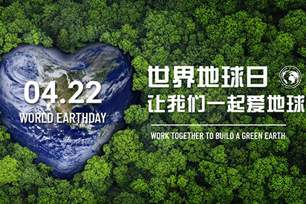 世界地球日，让我们一起爱地球