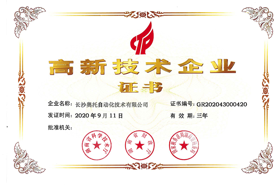 皇冠手机官网(中国)有限公司高企证书2020