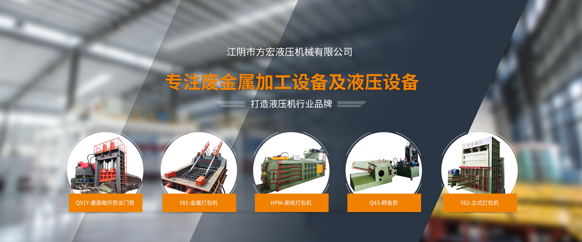 江陰市方宏液壓機械有限公司主營:立式金屬打包機、廢鋼龍門剪、廢鋼金屬打包機、廢金屬打包機、廢鋼龍門剪、廢鋼龍門剪、大型金屬打包機、天津龍門剪、廢料金屬打包機、400噸龍門剪、液壓金屬打包機等。