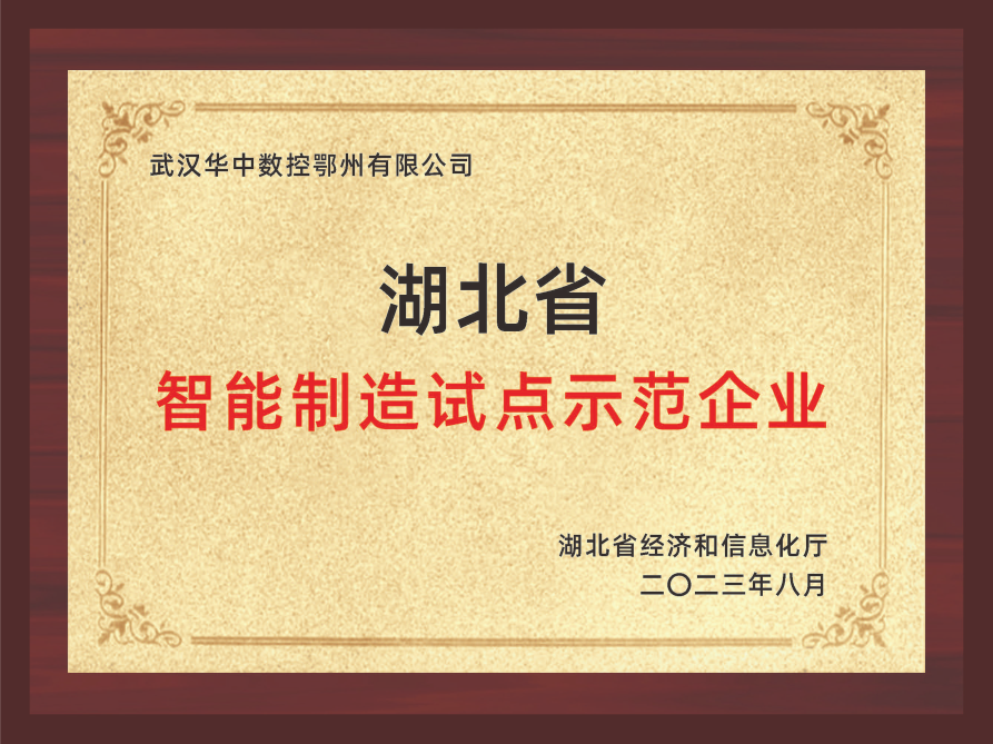 湖北省智能制造試點(diǎn)示范企業(yè)