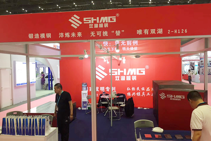 浙江雙湖模具材料有限公司參加上海國際展會