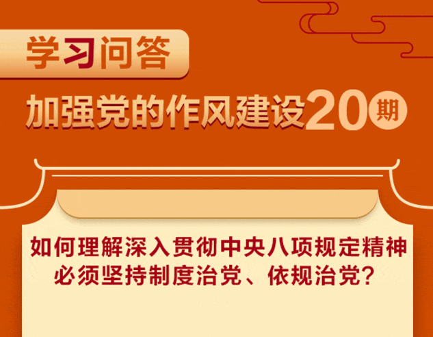 清风扬正气 学习进行时 | 如何理解深入贯彻中央八项规定精神必须坚持制度治党、依规治党？