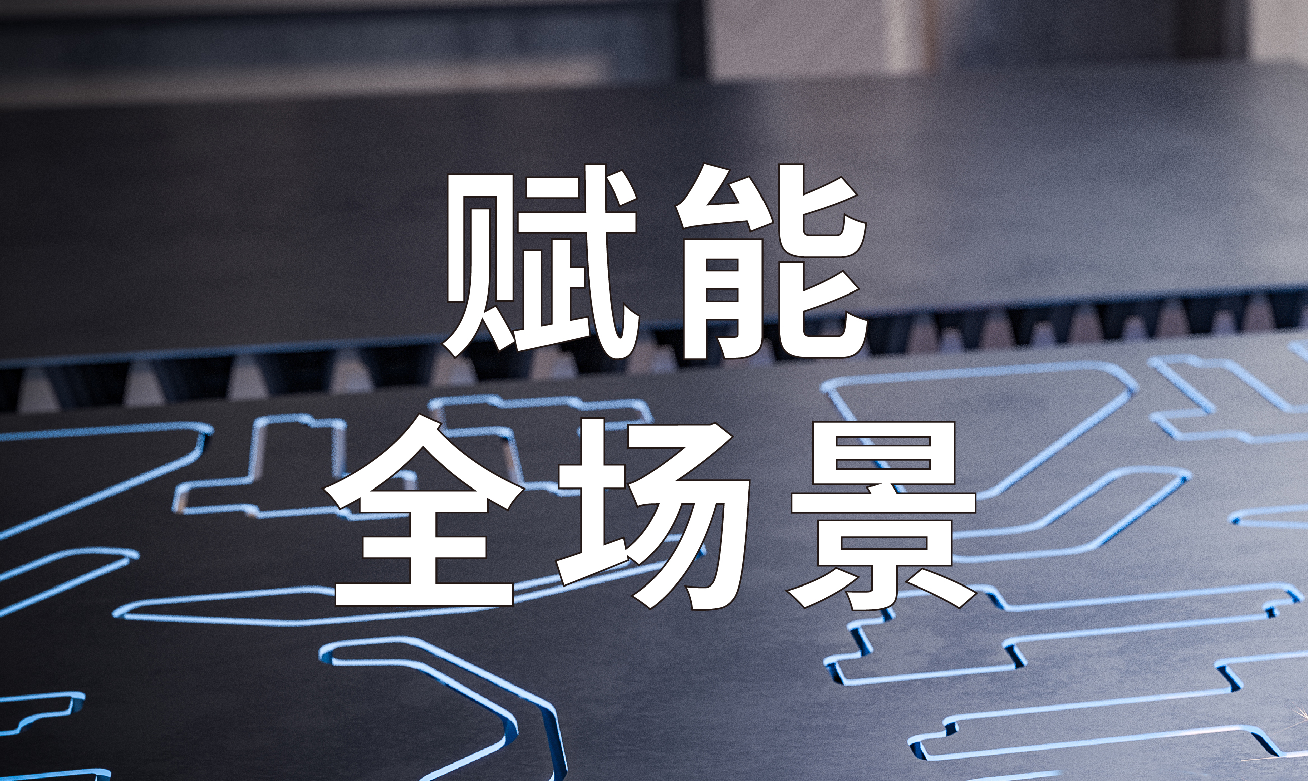 金橙子控制系統(tǒng)賦能激光加工全場(chǎng)景（下）