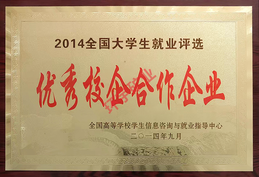 2014全國大學(xué)生優(yōu)秀校企合作企業(yè)