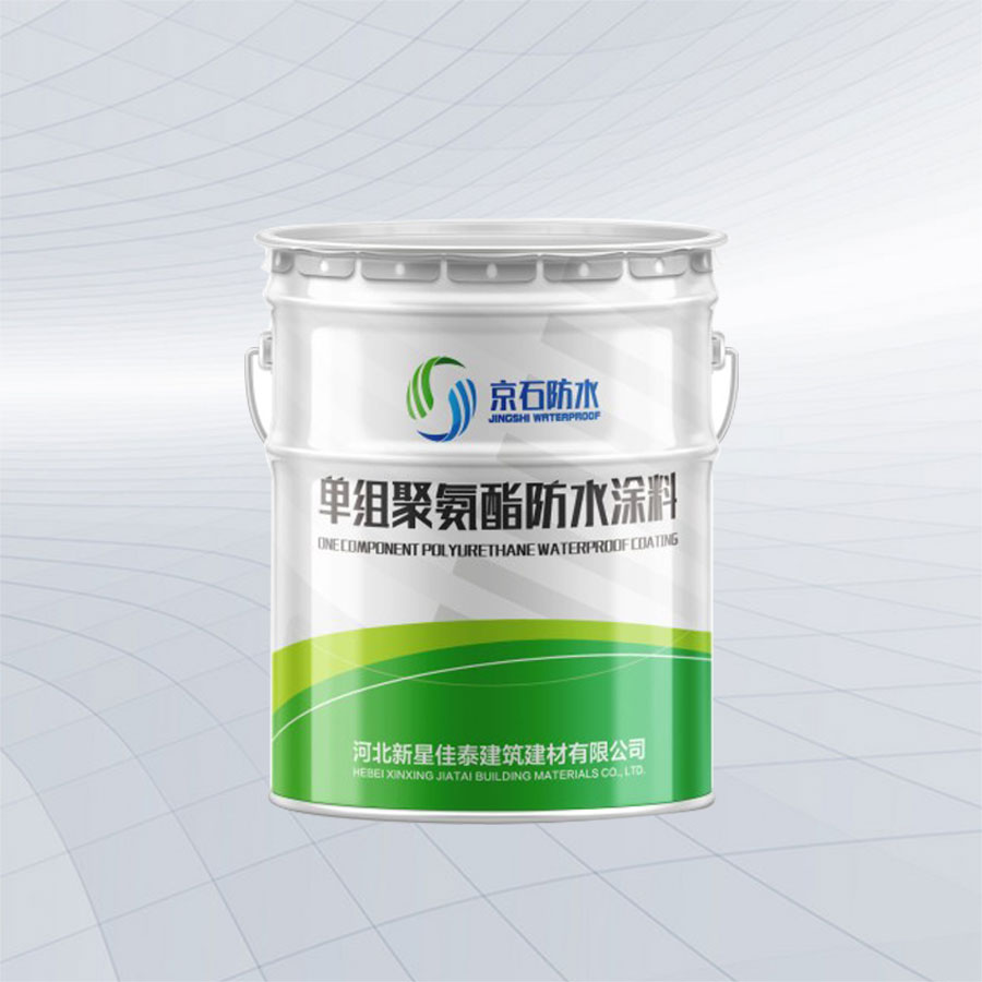 單組份聚氨酯防水涂料