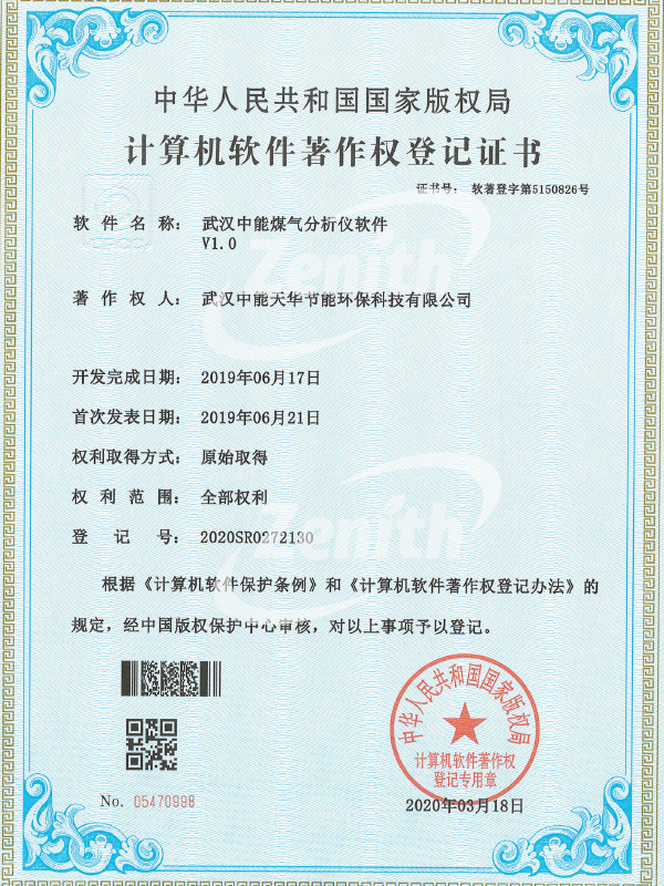 武漢中能煤氣分析儀軟件V1.0-計算機軟件著作權登記證書