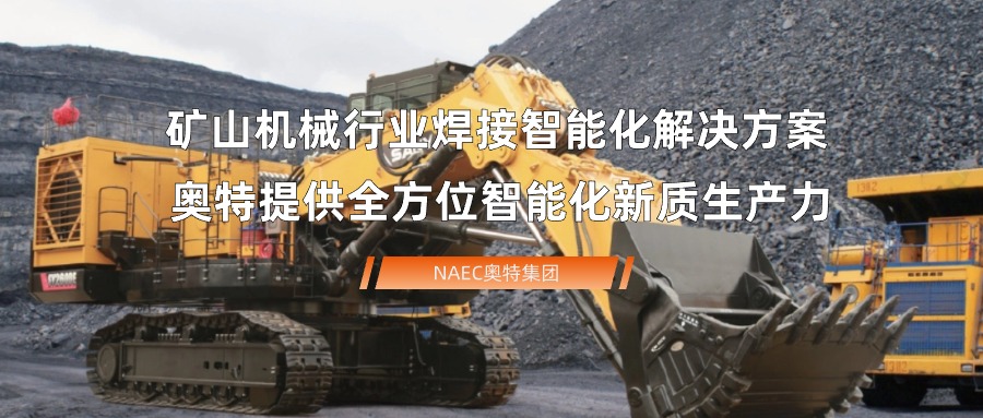 矿山机械行业焊接智能化解决方案，九州官方网站提供全方位智能化新质生产力！