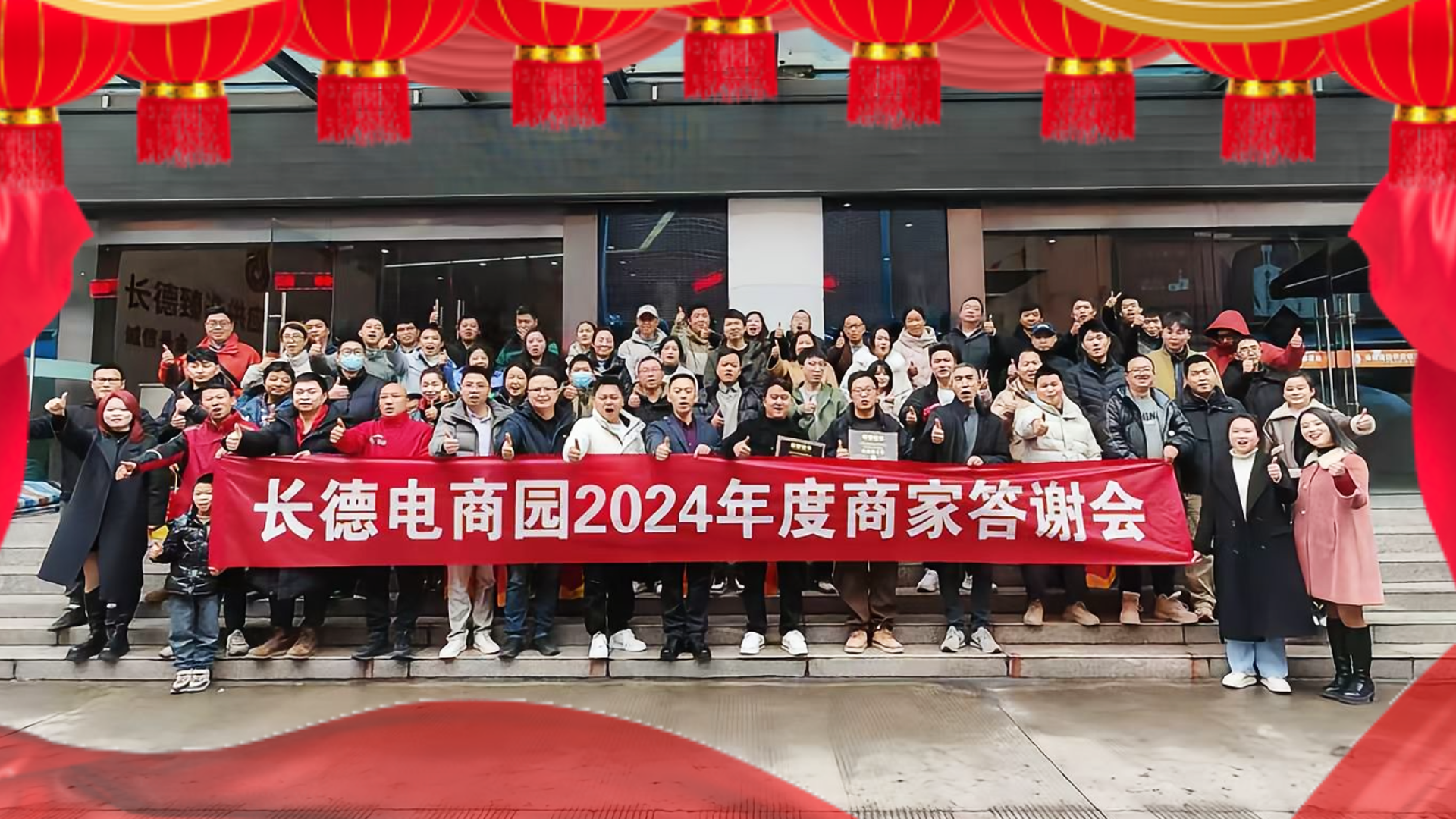 長德電商園2024年度答謝會(huì)圓滿舉行，共啟電商新征程