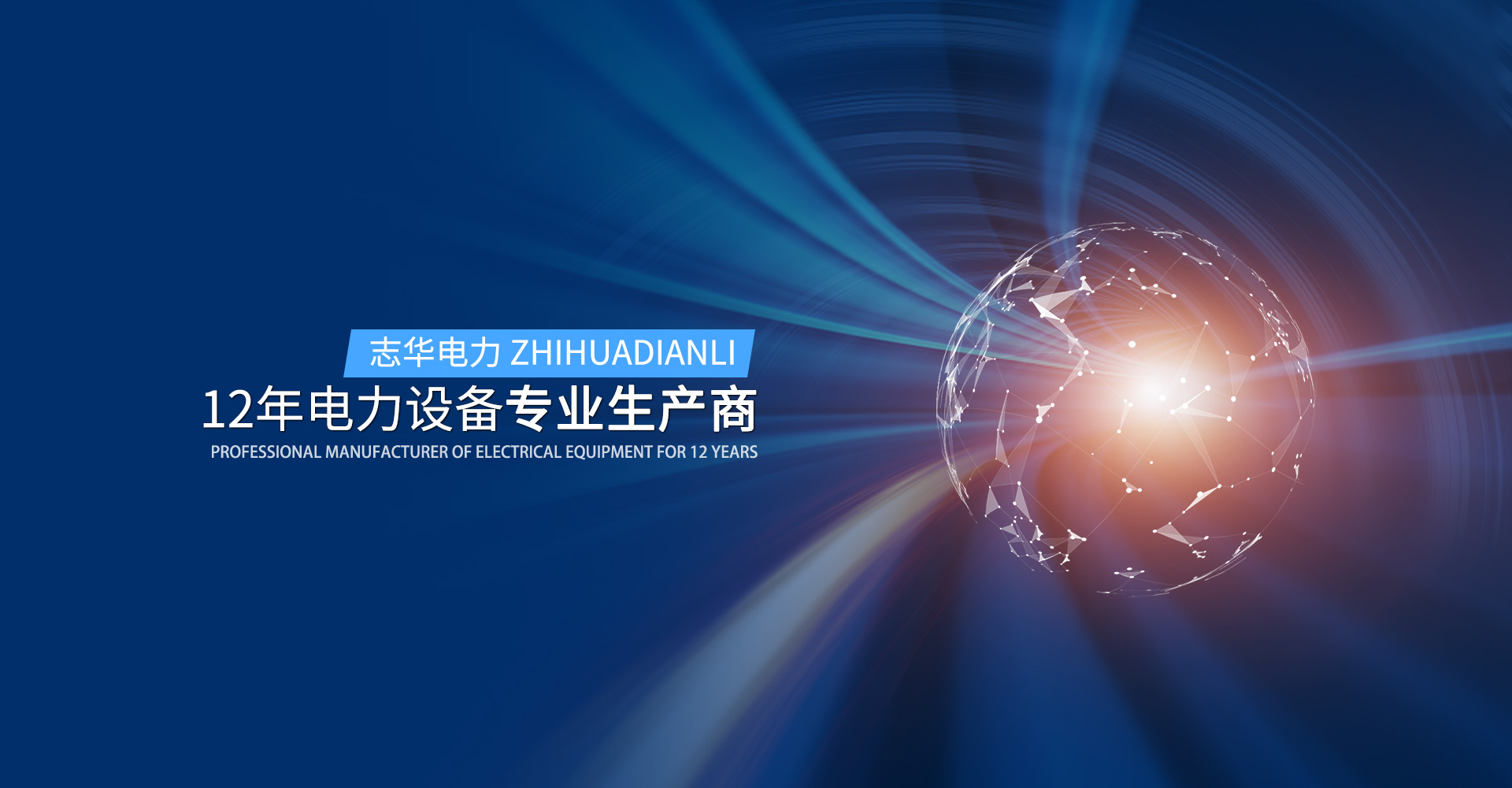 12年電力設備專業生産商 12年電力設備專業生産商