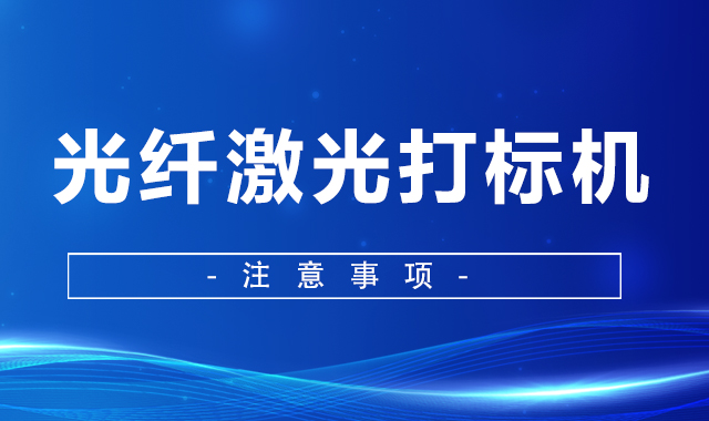 光纖激光打標機的注意事項