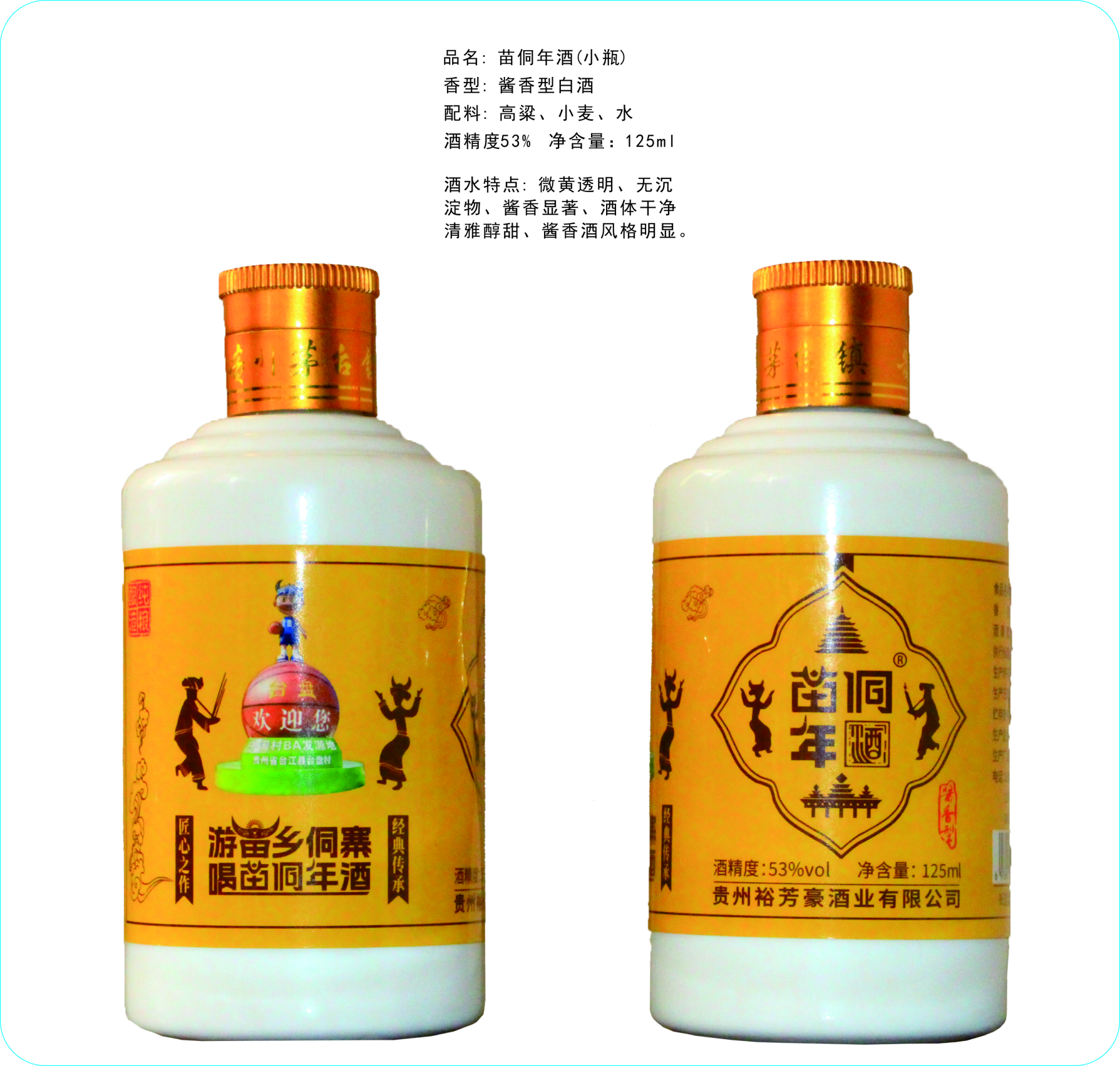 苗侗年酒-小瓶裝