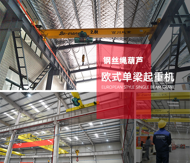 歐式單梁起重機-鋼絲繩葫蘆