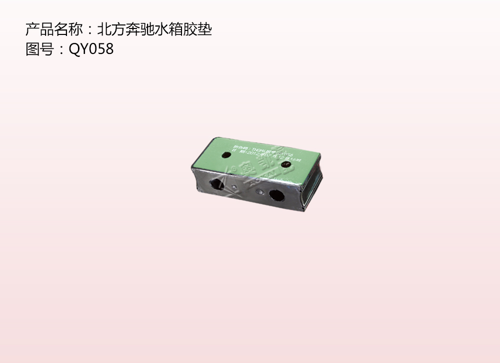 北方奔馳水箱膠墊