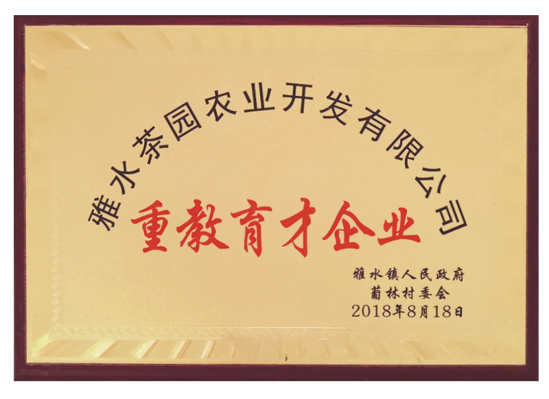 雅水菜园农业开发有限公司重教育才企业