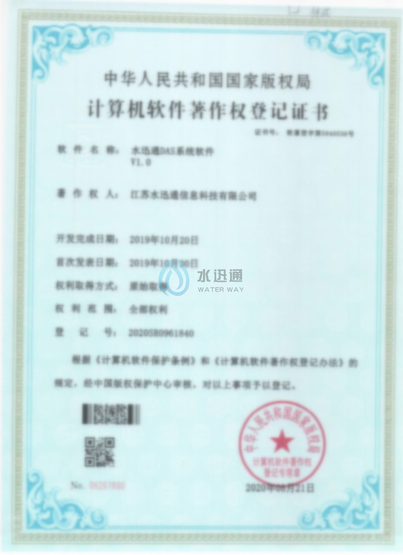 軟著-水迅通DAS系統(tǒng)軟件V1.0