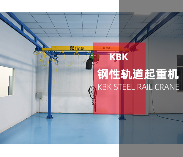 KBK鋼性軌道起重機