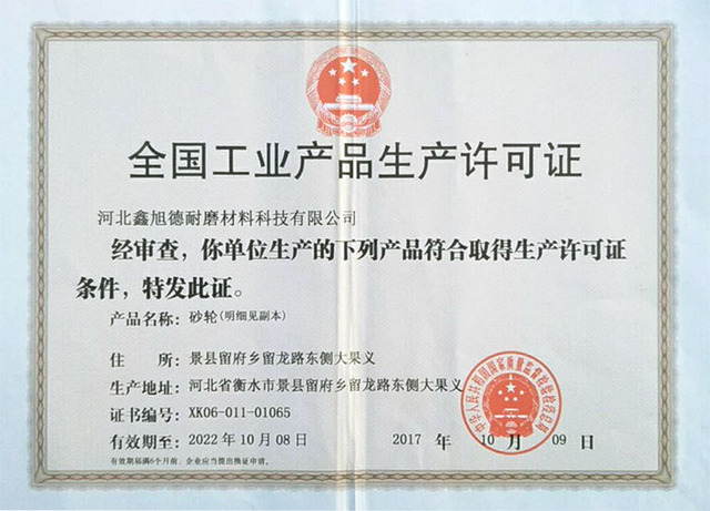 生產許可證