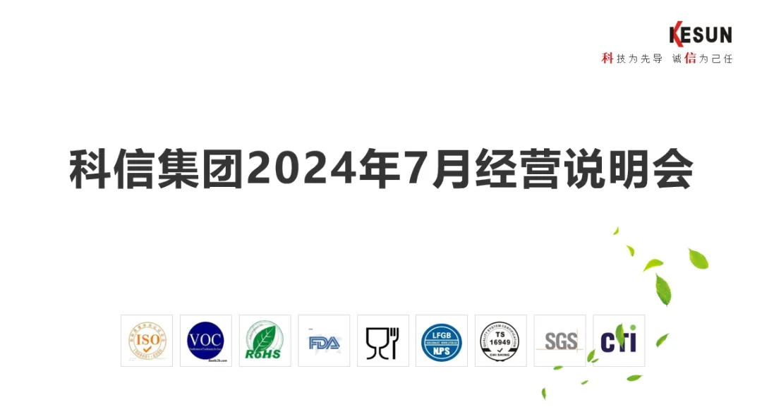 科信集團(tuán) | 7月經(jīng)營(yíng)說(shuō)明會(huì)