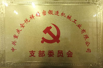 支部委員會