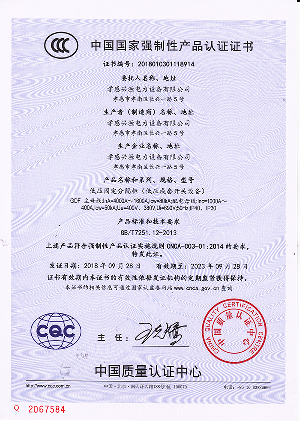GDF低壓固定分隔柜3C證書(shū)-興源電力