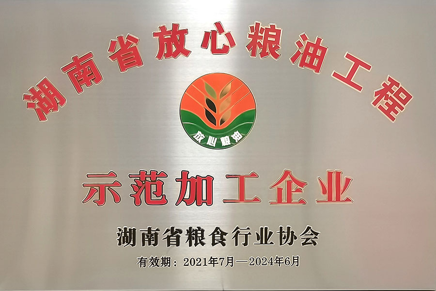 湖南省放心糧油工成示范加工企業(yè)