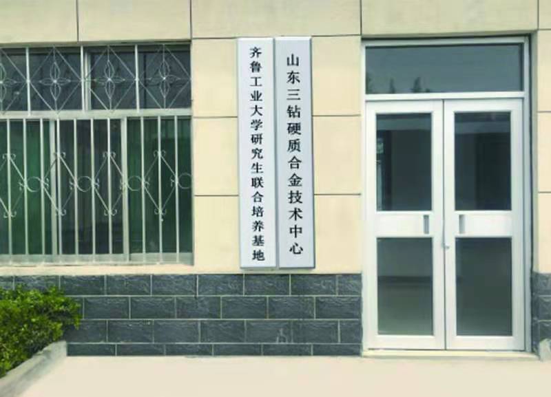 山東三鉆硬質(zhì)合金有限公司
