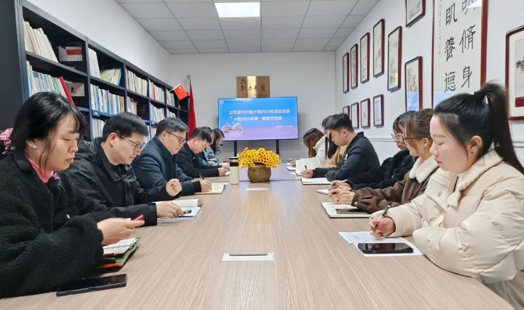 春風(fēng)拂面書香至 正是青年讀書時(shí)——公司讀書興趣小組舉辦2024年總結(jié)暨2025年第一期讀書活動(dòng)
