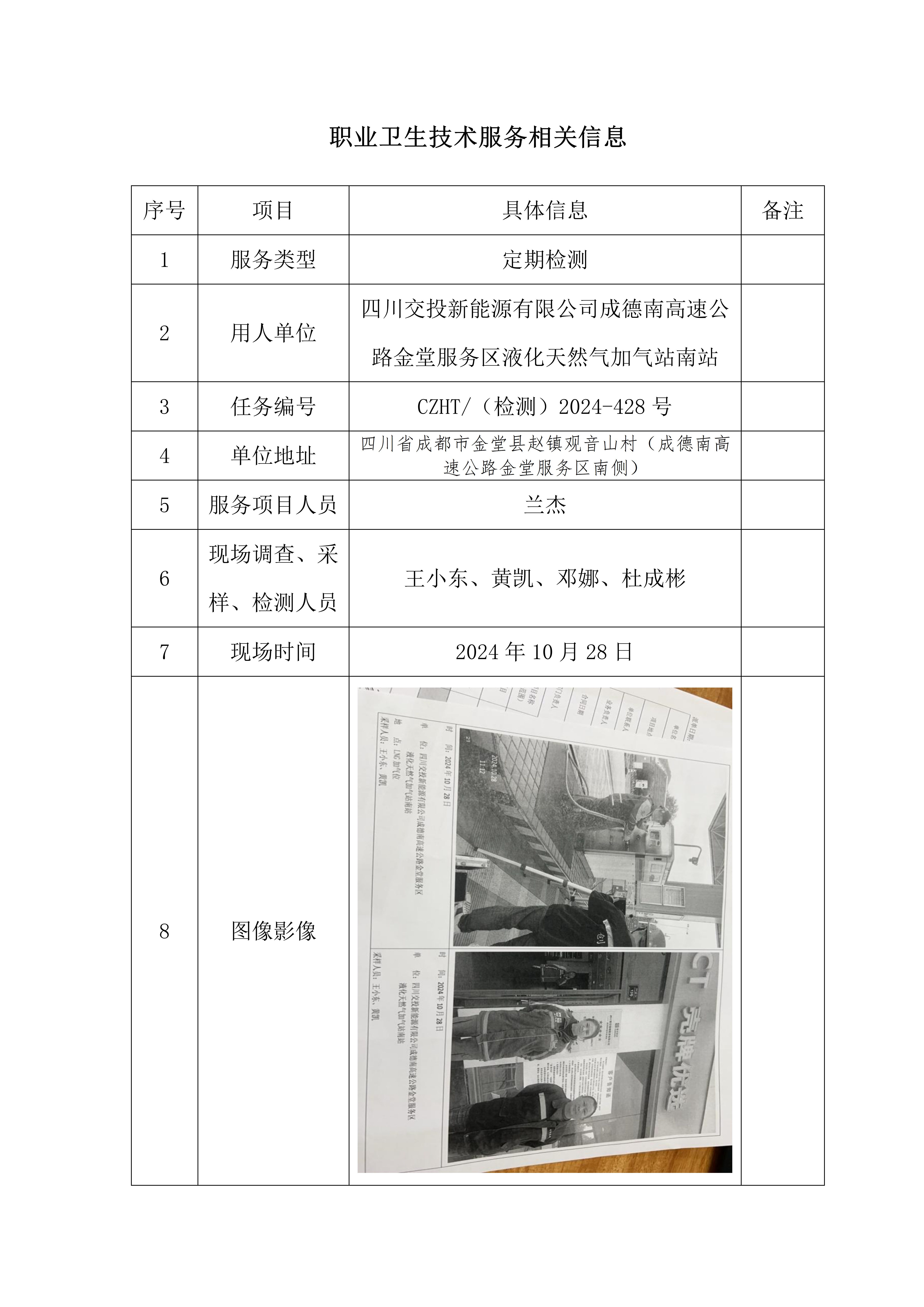 定檢公示：四川交投新能源有限公司成德南高速公路金堂服務(wù)器液化天然氣加氣站南站職業(yè)衛(wèi)生定期檢測(cè)技術(shù)服務(wù)信息公示