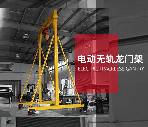電動無軌龍門架