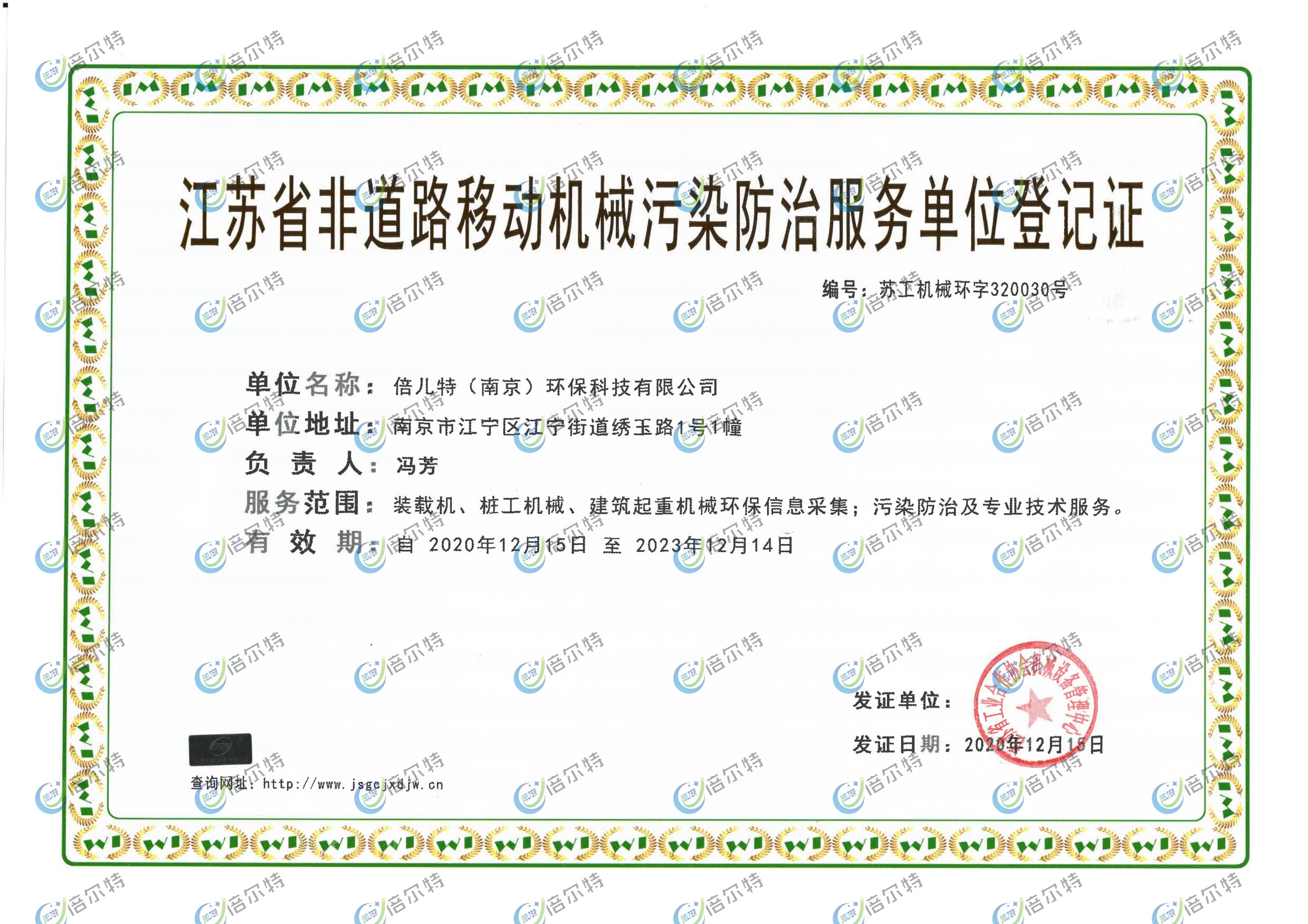 江苏省非道路移动机械污染防治服务单位登记证