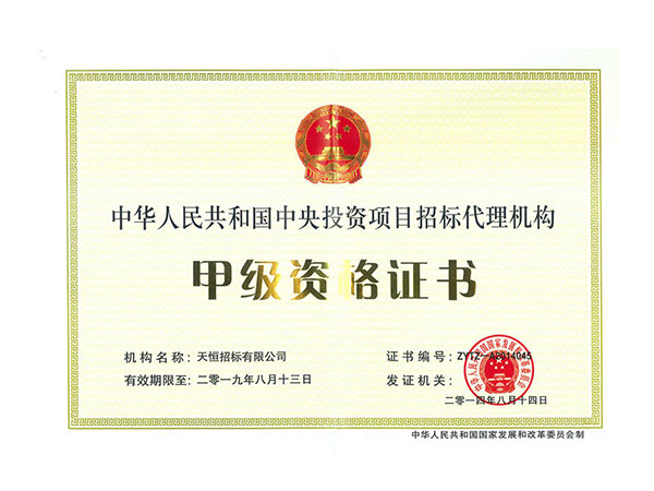 中華人民共和國中央投資項目招標代理機構甲級資格
