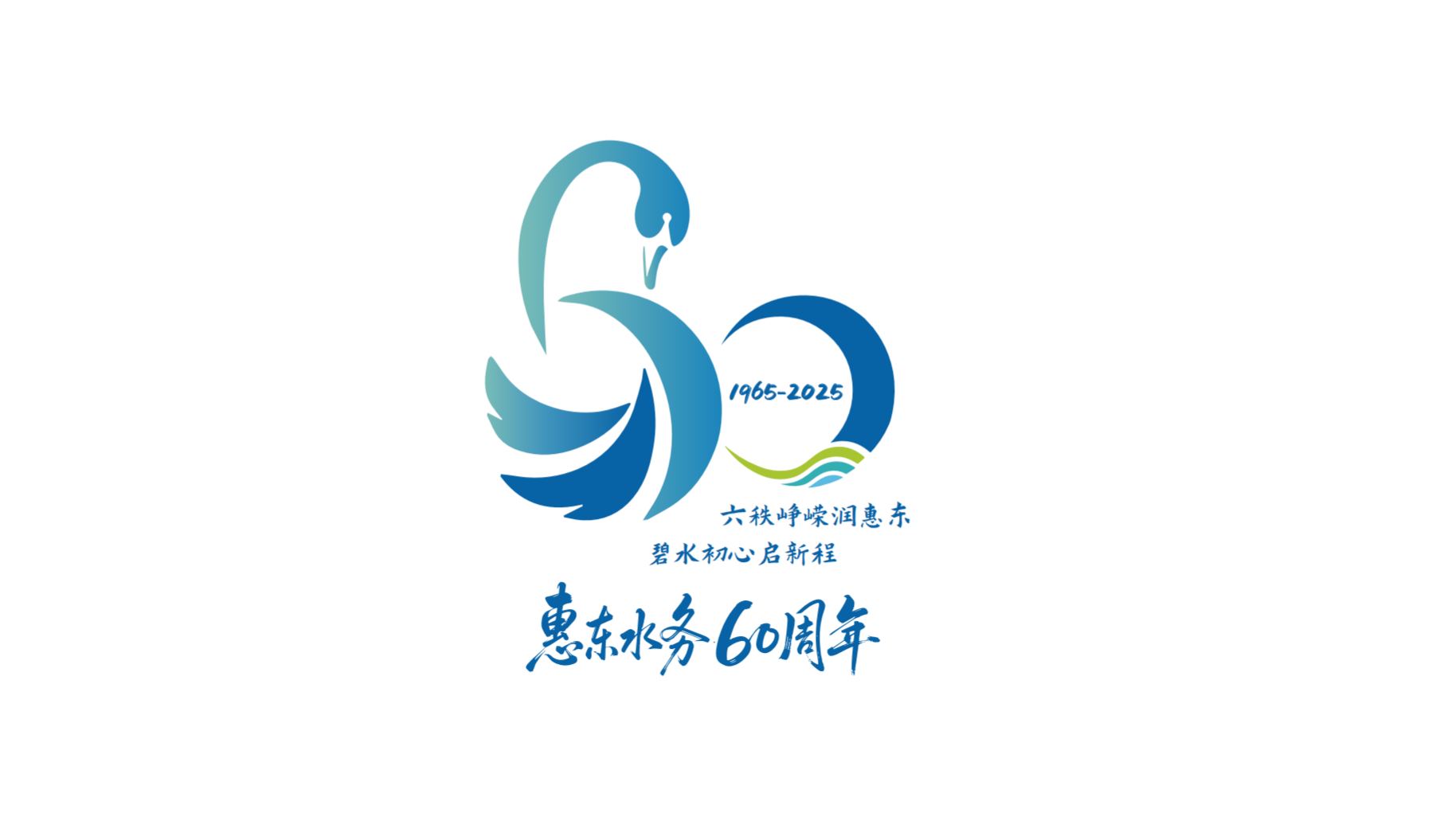 惠東水務(wù)公司_60周年系列活動(dòng)_重走供水發(fā)展路