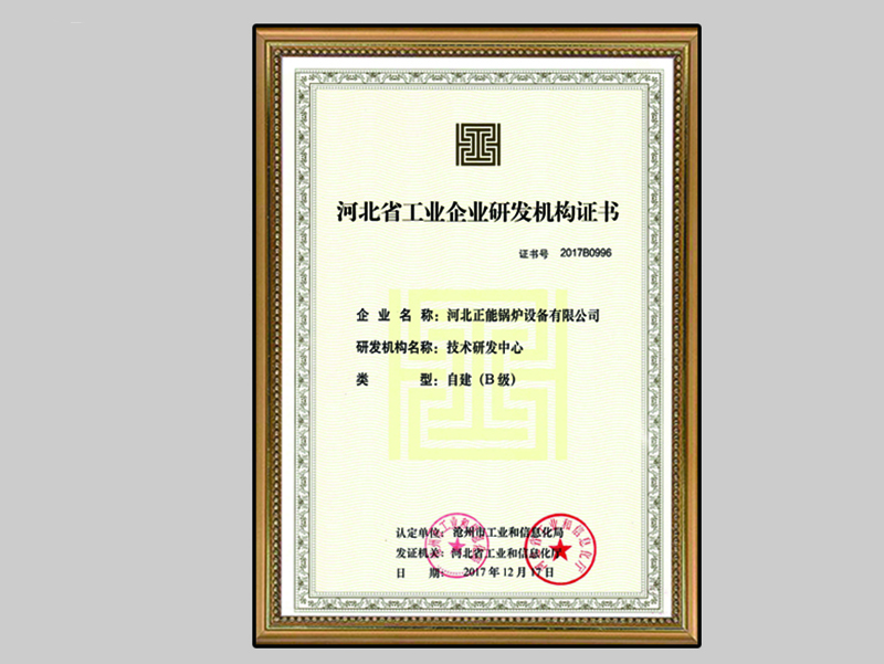 河北省工業(yè)企業(yè)研發(fā)機(jī)構(gòu)證書(shū)