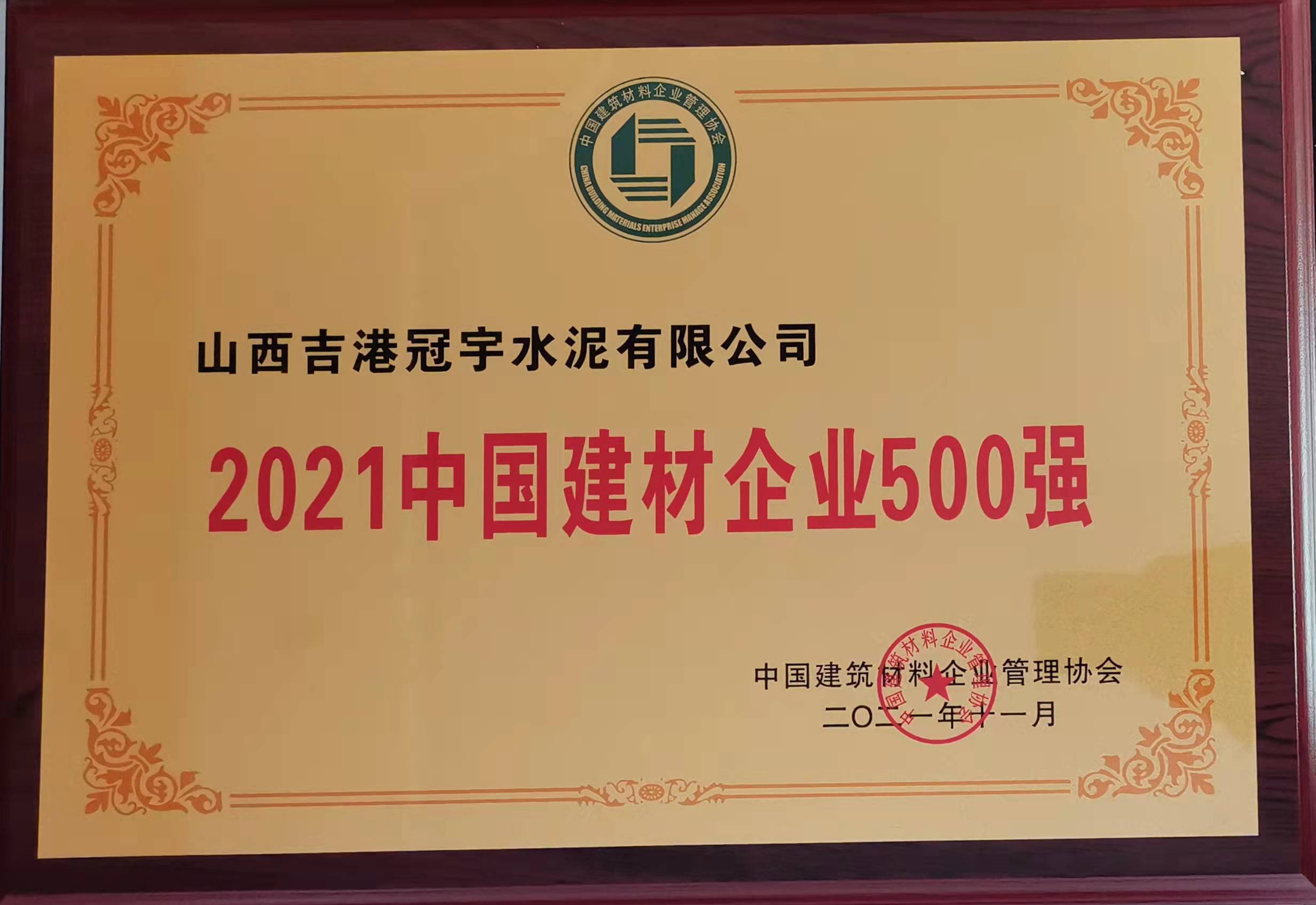 2021年中国建材企业500强