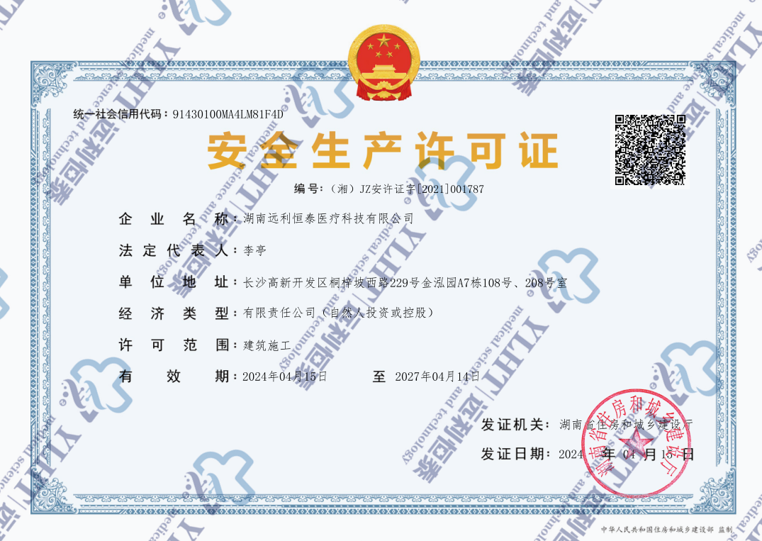 安全生產(chǎn)許可證