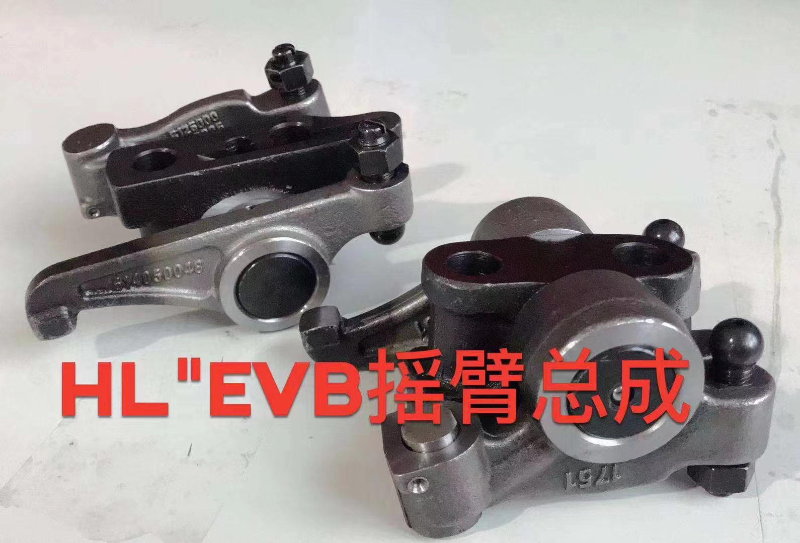 EVB 搖臂總成 EVB 搖臂總成