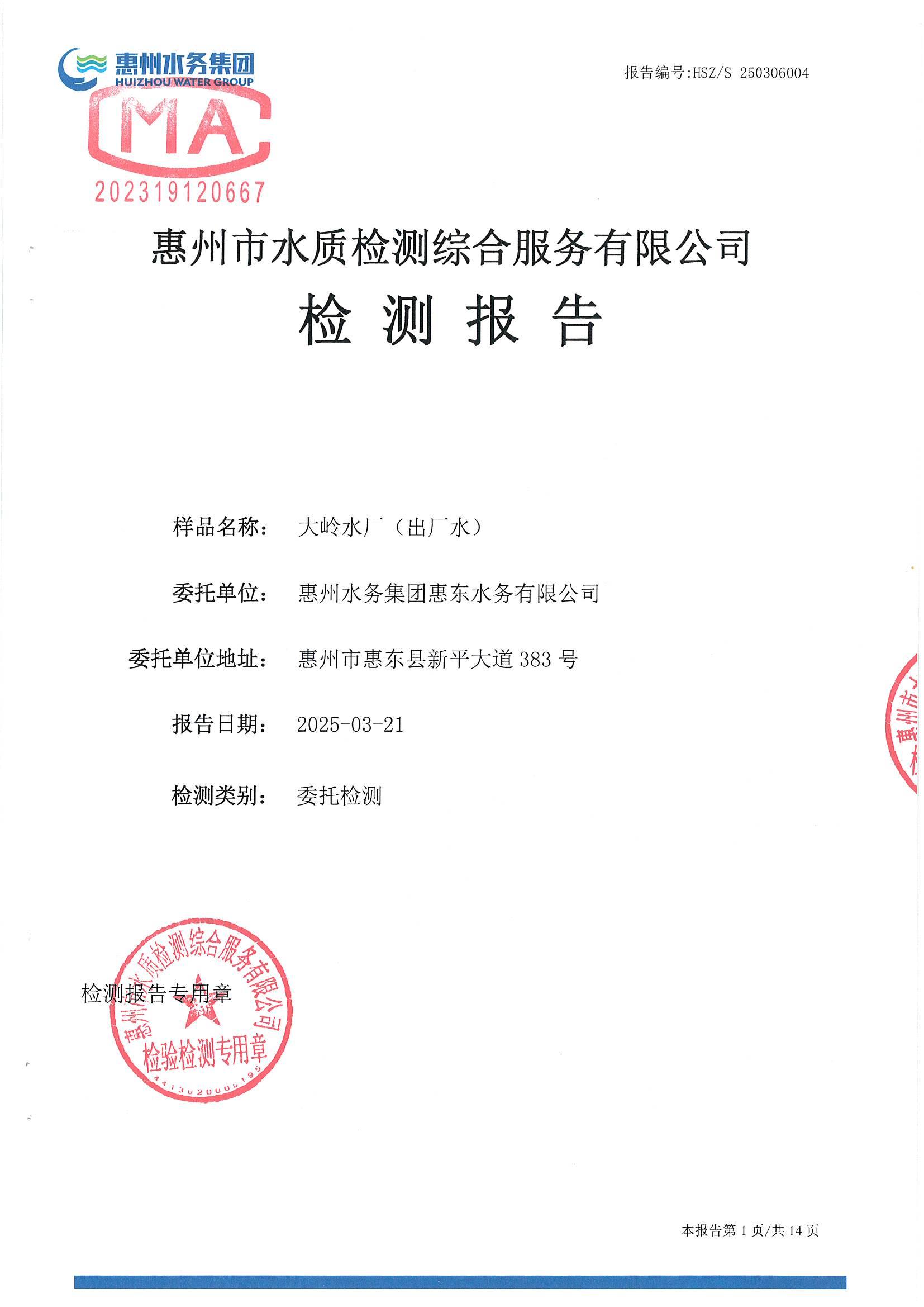 2025年3月份水質(zhì)檢測報告（出廠水）