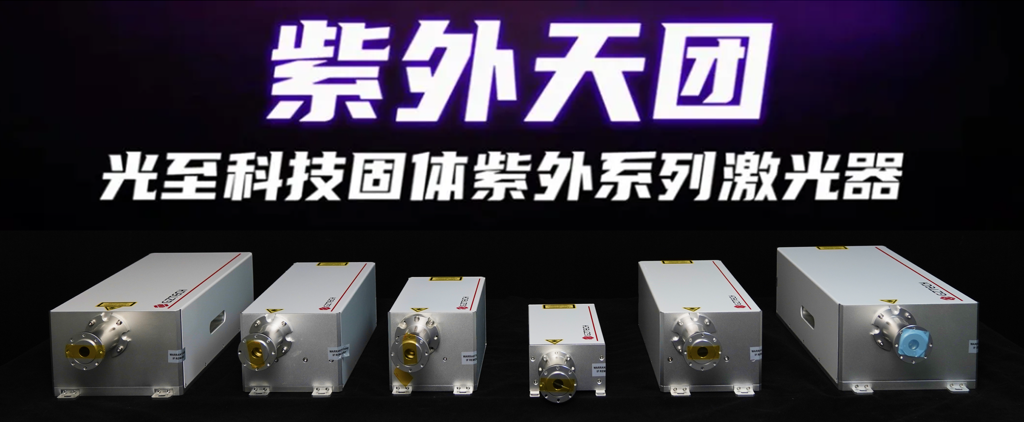 “全能”紫外 | 437437必赢国际网址紫外激光器应用指南