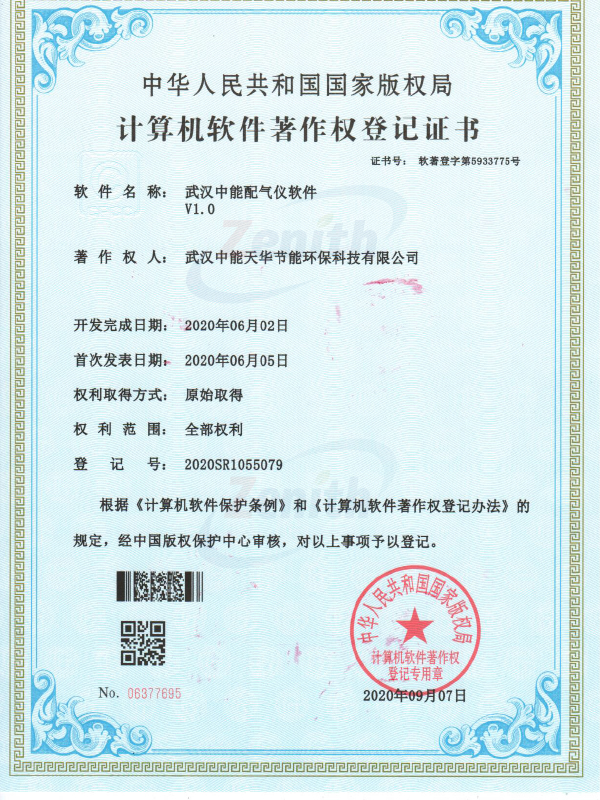 武漢中能配氣儀軟件V1.0-計算機軟件著作權登記證書