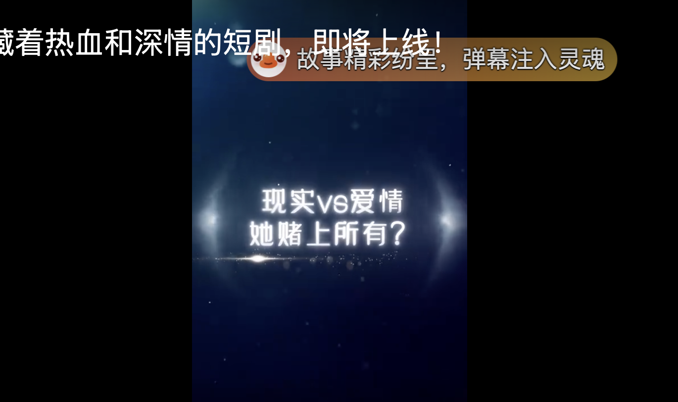 這部藏著熱血和深情的短劇，即將上線！?