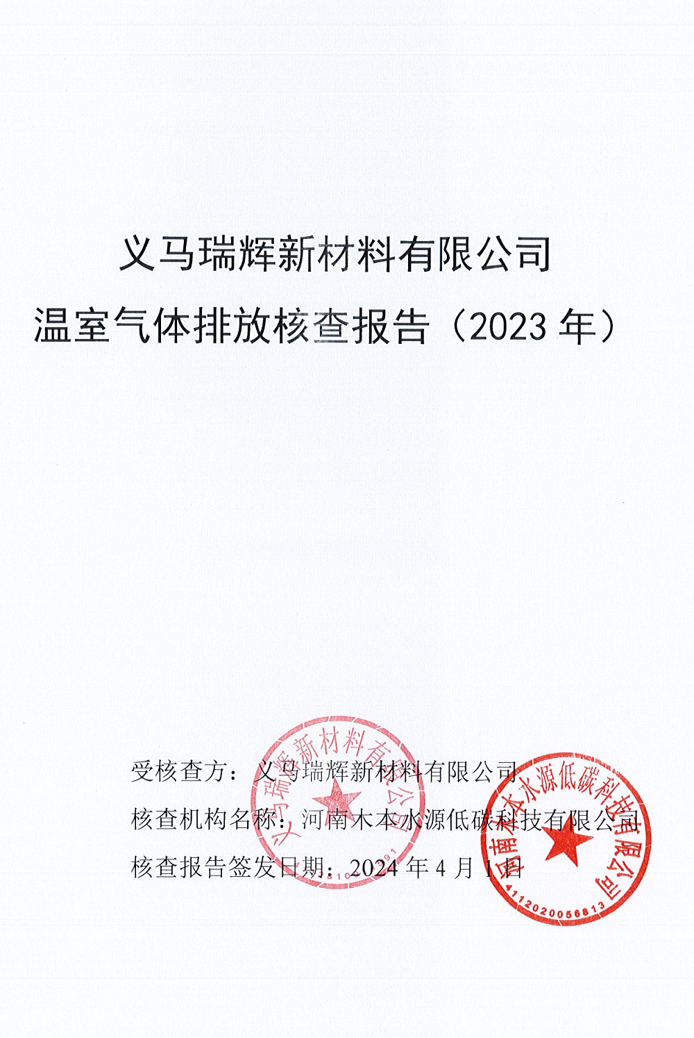 2023年度義馬瑞輝新材料有限公司溫室氣體排放核查報(bào)告