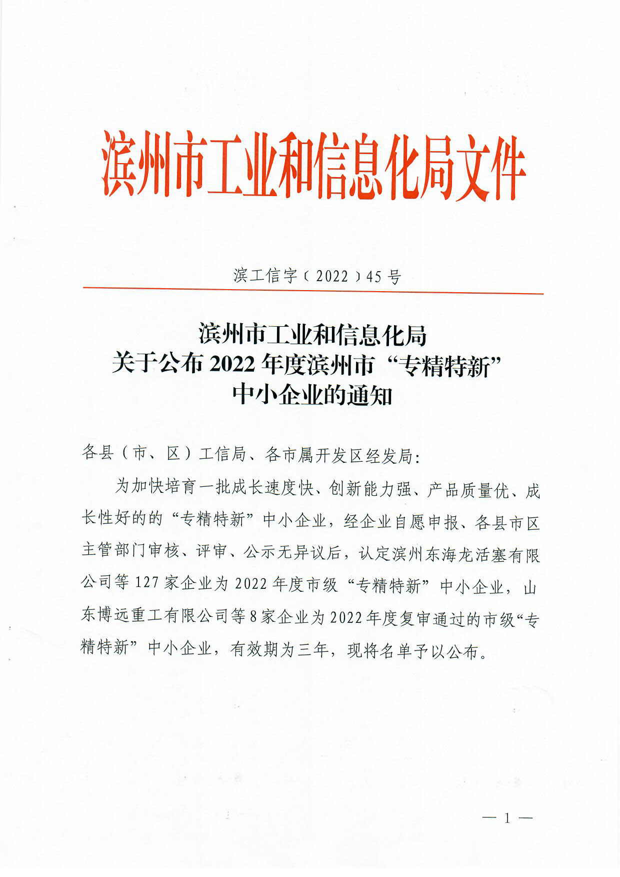 2022年度濱州市“專(zhuān)精特新” 中小企業(yè)
