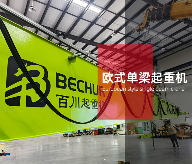 HD型歐式單梁起重機