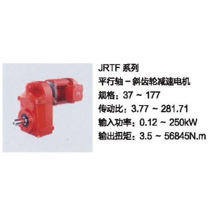 JRTF系列 斜齒輪減速電機