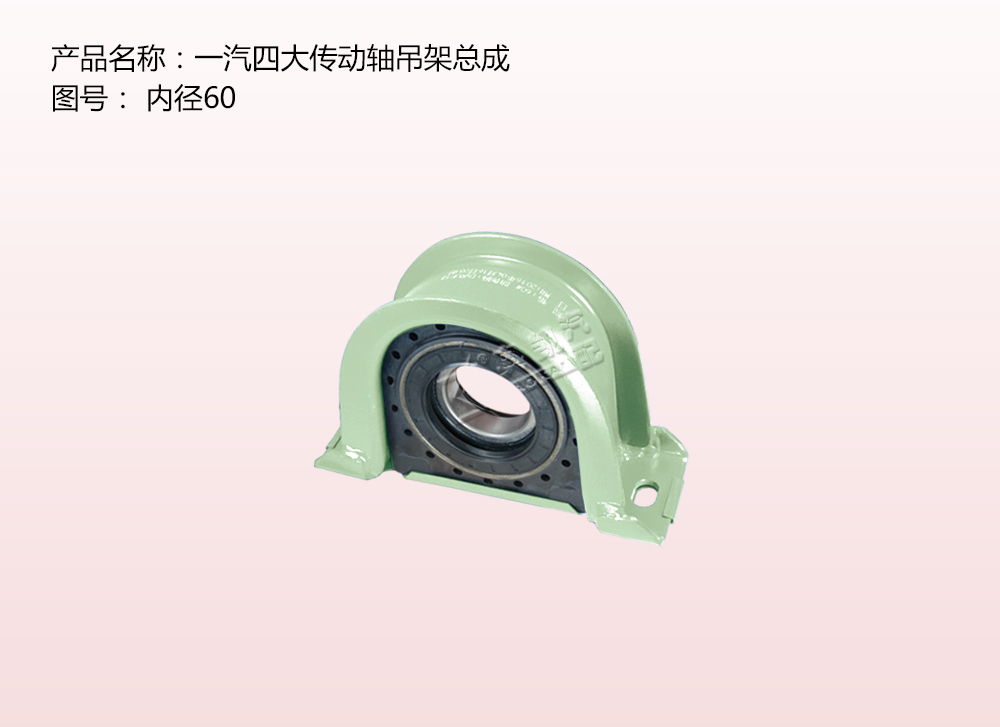 一汽四大傳動軸吊架總成