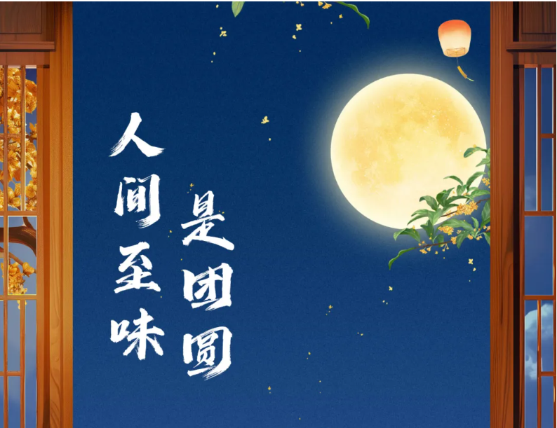 月是故鄉(xiāng)明，賞味共團(tuán)圓