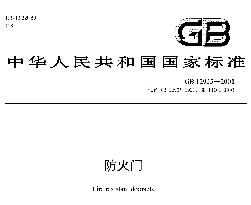 GB12955-2008防火門國標規范