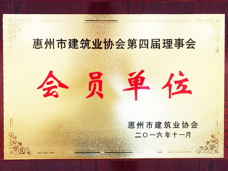 2016惠州市建筑协会第四届理事会会员单位
