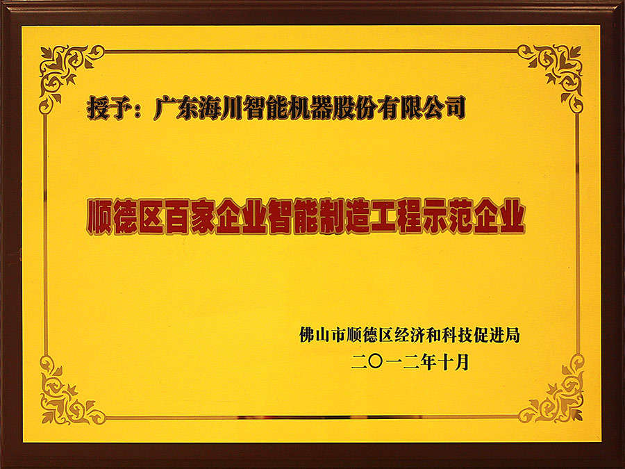 顺德区百家企业智能制造工程示范企业