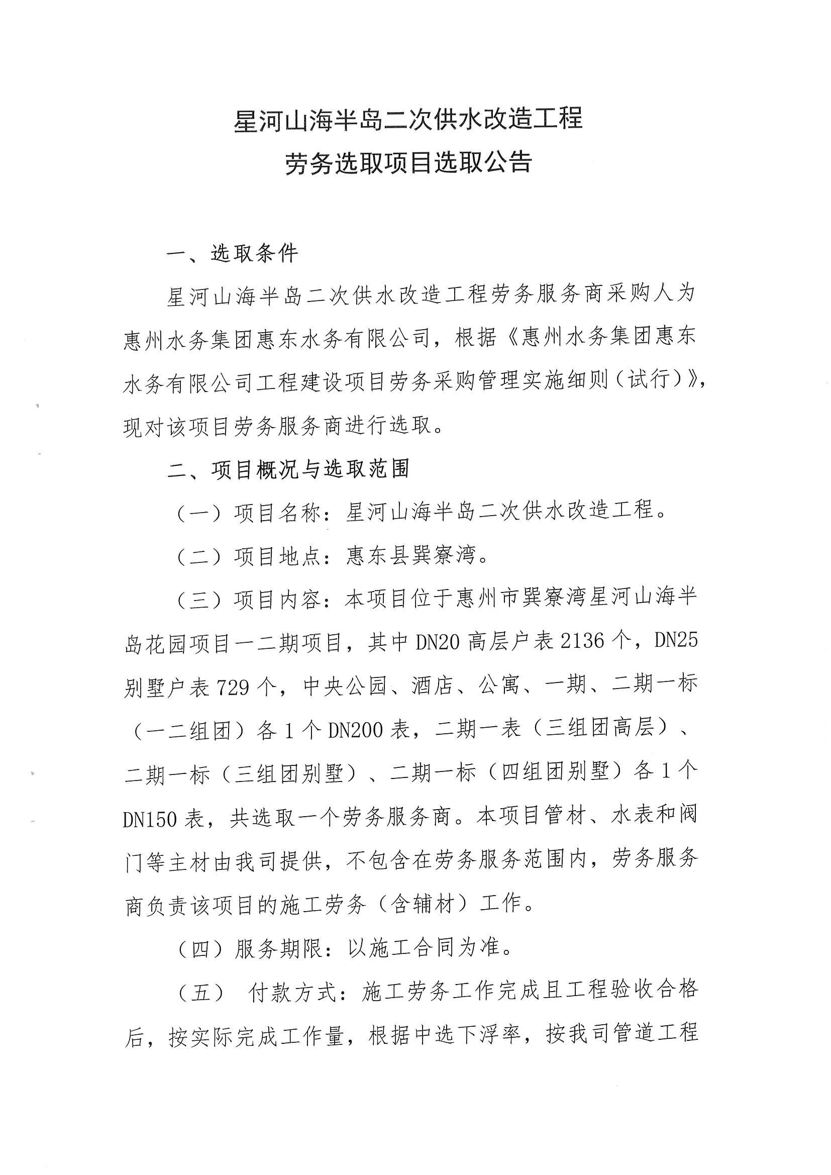 星河山海半島二次供水改造工程勞務(wù)選取項(xiàng)目選取公告